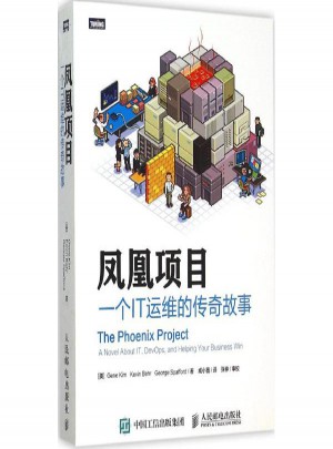 凤凰项目:一个IT运维的传奇故事