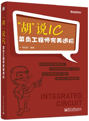 胡说IC：菜鸟工程师进阶