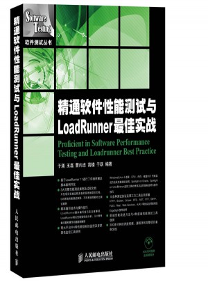 精通软件性能测试与LoadRunner实战