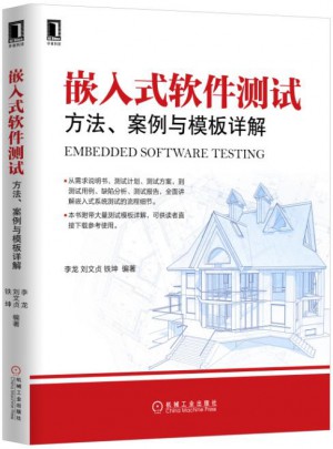 嵌入式软件测试 方法、案例与模板详解