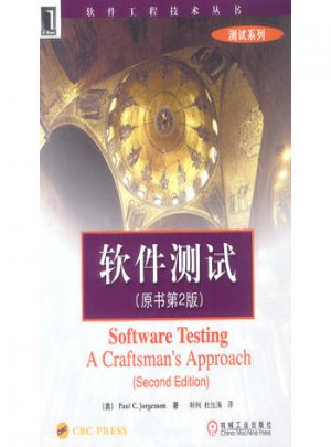 软件测试(原书第2版)
