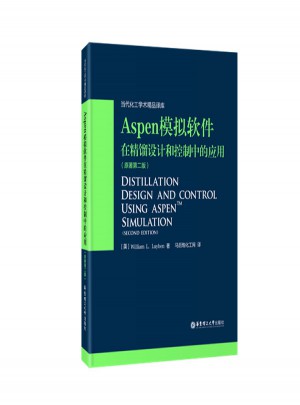 Aspen模拟软件在精馏设计和控制中的应用（原著第二版）