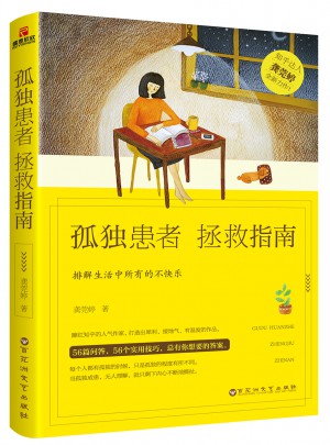 孤独患者拯救指南图书
