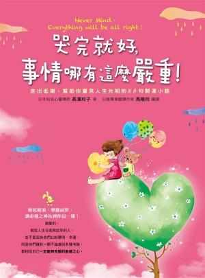 哭完就好，事情哪有這麼嚴重!