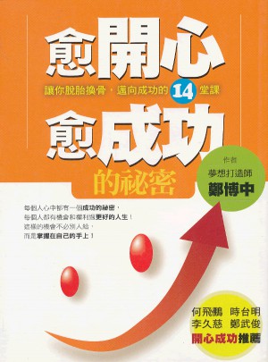 愈开心愈成功的秘密