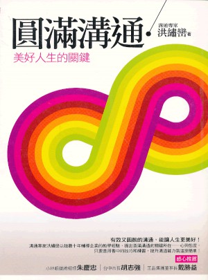 圆满沟通:美好人生的关键