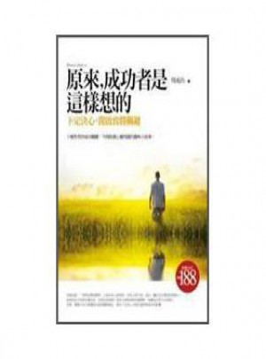 原來，成功者是這樣想的2