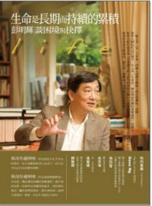 生命是長期而持續的累積: 彭明輝談困境與抉擇