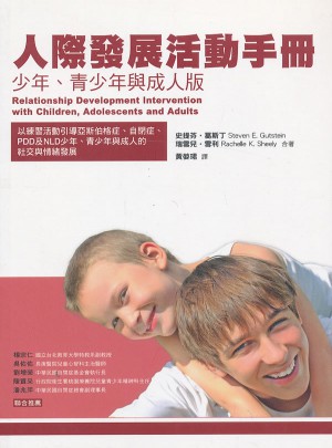 人際發展活動手冊:少年、青少年與成人版