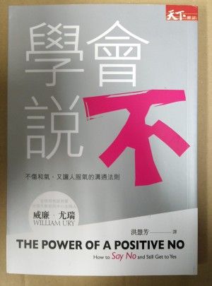 學會說不：不傷和氣，又讓人服氣的溝通法則