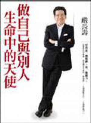 做自己與別人生命中的天使