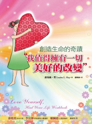 創造生命的奇蹟（新版）：我值得擁有一切美好的改變