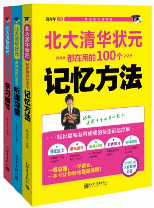 北大清华状元学习法系列 全3册
