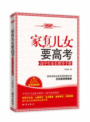 家有儿女要高考：高中生家长指导手册