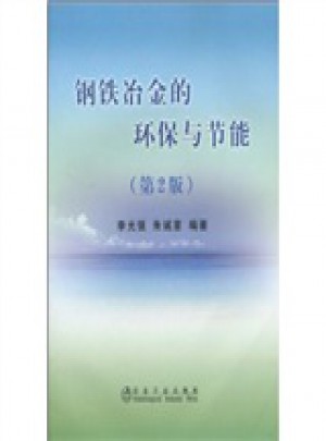 钢铁冶金的环保与节能(第2版)