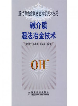 碱介质湿法冶金技术