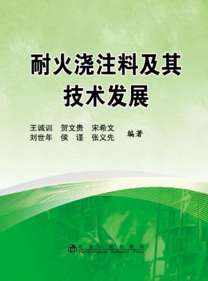 耐火浇注料及其技术发展