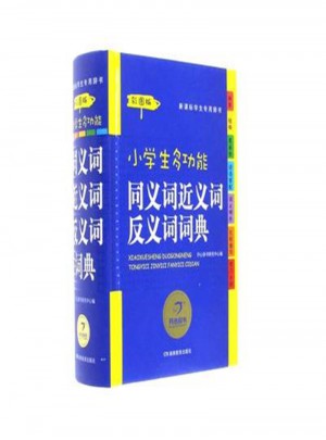 小学生多功能同义词近义词反义词词典-彩图版