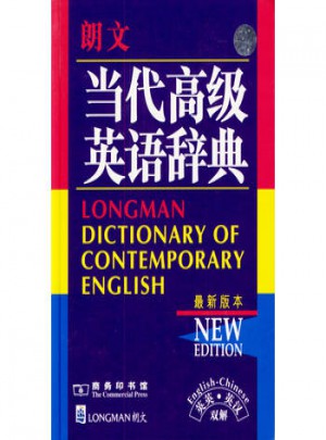 朗文当代高级英语辞典(近期版本)(英汉双解)