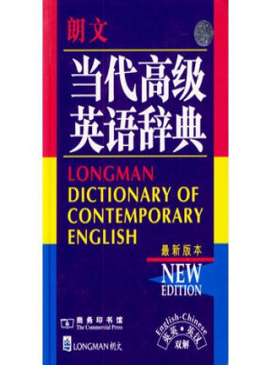 朗文当代高级英语辞典(近期版本)(英汉双解)