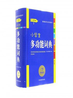 小学生多功能词典-彩图版