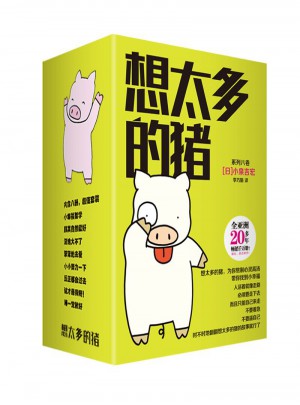 想太多的猪（1-8册）