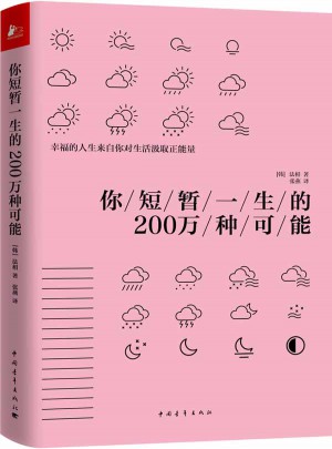 你短暂一生的200万种可能
