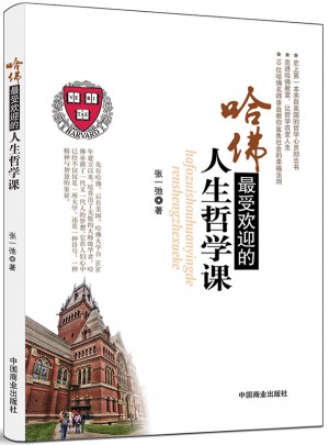 哈佛受欢迎的人生哲学课
