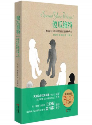 傻瓜维特:相信自己和不相信自己是两种人生