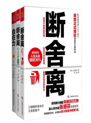 断舍离+断舍离（心灵篇）+自在力（全三册）