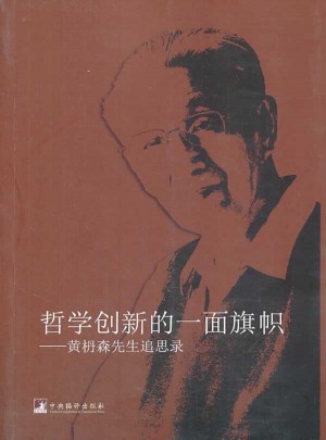 哲学创新的一面旗帜：黄枬森先生追思录