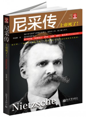 尼采传：上帝死了！