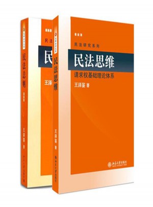 民法思维:请求权基础理论体系