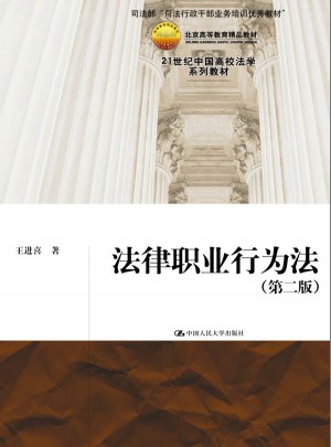 法律职业行为法（第二版）图书