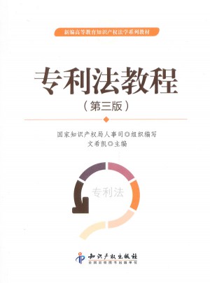 专利法教程（第三版）