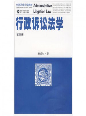 行政诉讼法学（第三版）