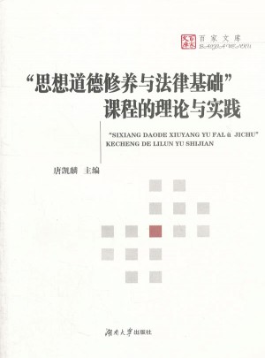 思想道德修养与法律基础课程的理论与实践