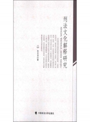 刑法文化解释研究
