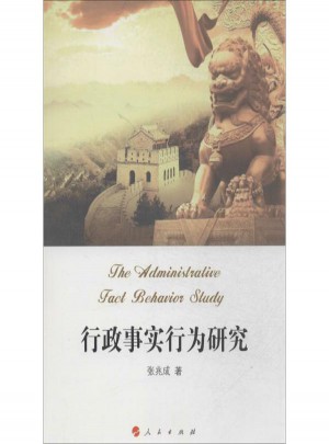 行政事实行为研究