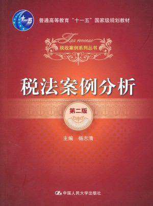 税法案例分析（第二版）