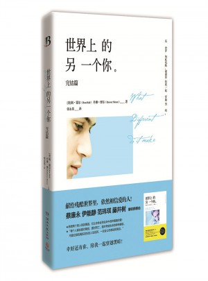 世界上的另一个你.完结篇