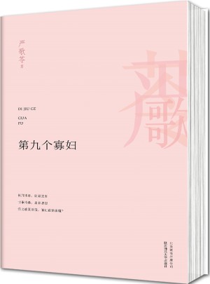 第九个寡妇图书