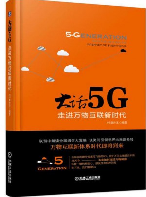 大话5G 走进万物互联新时代