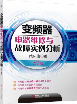 变频器电路维修与故障实例分析（第2版）