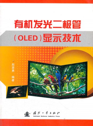 有机发光二极管OLED显示技术