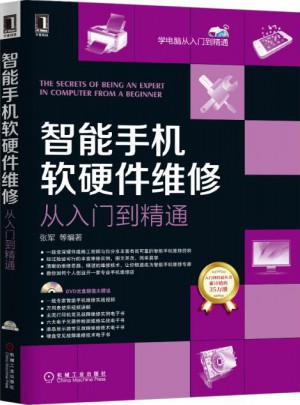 智能手机软硬件维修从入门到精通