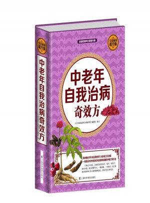 全民阅读-中老年自我治病奇效方（精装）