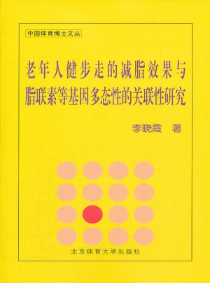 老年人健步走的减肥效果与脂联素等基因多态性的关联性研究