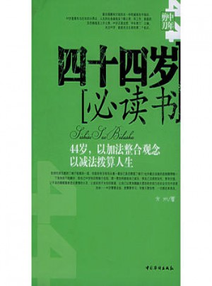 四十四岁必读书