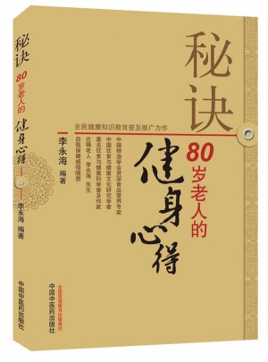 秘诀：80岁老人的健身心得